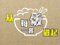 厉行节约，从每一餐做起 (91播放)