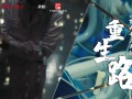 《中国吸引力》：一段历时162天的重生路 (33播放)