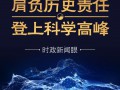 科学家座谈会上，习近平为何频频提到“好奇心”？ (37播放)