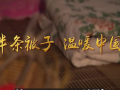 半条被子 温暖中国 (58播放)