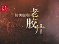 【抗美援朝老胶片】精神的力量！走近朝鲜战场的战地文化生活 (67播放)
