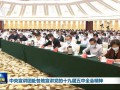 中央宣讲团赴各地宣讲党的十九届五中全会精神 (96播放)