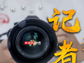 记者，记着 ——致敬“疫”线逆行者 (69播放)