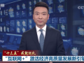 【“十三五”成就巡礼】“互联网+”激活经济高质量发展新引擎 (64播放)