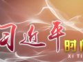 习近平时间｜释放数字经济潜力 (92播放)
