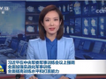 习近平：全面加强实战化军事训练 全面提高训练水平和打赢能力 (78播放)