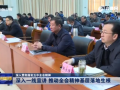 山东深入贯彻落实五中全会精神：深入一线宣讲 推动全会精神基层落地生根 (85播放)