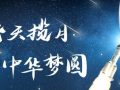 习近平讲述的故事：飞天揽月 中华梦圆 (88播放)