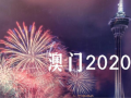 澳门2020：盛世莲花别样红 (27播放)