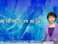 中央经济工作会议：乘势而上开新局 (60播放)