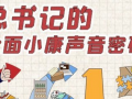 总书记的全面小康声音密码（四）：66152 (70播放)