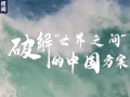 破解“世界之问”的中国方案 (36播放)