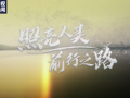 照亮人类前行之路 (62播放)