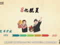 逢山开路 遇水搭桥！180秒“话”中国脱贫攻坚史 (61播放)