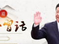每日一习话：让党的创新理论“飞入寻常百姓家” (95播放)