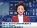 习近平主持召开中央全面深化改革委员会第十八次会议 (84播放)