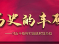 历史的丰碑——习近平指挥打赢脱贫攻坚战 (86播放)