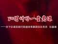我来讲党课《如何讲好一堂党课》——山东省济南市历下区建筑新村街道社区老党员 杜鑫德 (35播放)