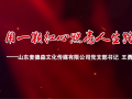 我来讲党课《用一颗红心照亮人生路》——山东麦德森文化传媒有限公司党支部书记 王勇 (40播放)