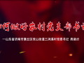 我来讲党课《如何做好农村党支部书记》——山东省济南市章丘区双山街道三涧溪村党委书记 高淑贞 (35播放)