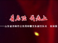 我来讲党课《有危险 我先上》——山东省济南市公安局特警支队副支队长 张保国 (32播放)