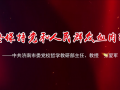 我来讲党课《始终保持党和人民群众的血肉联系》——中共济南市委党校哲学教研部主任、教授 张爱军 (30播放)