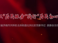 我来讲党课《以“为民服务”践行“为民初心”》——山东省济南市天桥区北坦街道北关社区党委书记、居委会主任 杜春霞 (45播放)