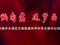 我来讲党课《赤诚向党 追梦西李》——山东省济南市长清区文昌街道西李村党支部书记刘继杰 (64播放)