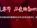 我来讲党课《城市美容师 不变的初心和追求》——山东省济南市历城区环境卫生管护中心东风环卫所所长 侯炳河 (64播放)