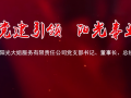 我来讲党课《党建引领 阳光事业》——济南阳光大姐服务有限责任公司党支部书记、董事长、总经理 卓长立 (35播放)