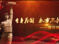 舍身为国 永垂不朽——董存瑞 (52播放)