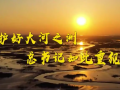 护好大河之洲，总书记如此重视！ (35播放)