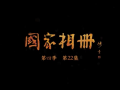 《国家相册》：传奇“两份报” (34播放)