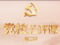 党校公开课第二季：南方谈话——中国共产党的道路抉择 (55播放)