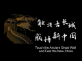 《外国领导人登长城》拉脱维亚总统：触摸古长城，感悟新中国 (45播放)