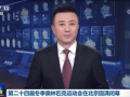 第二十四届冬季奥林匹克运动会在北京圆满闭幕 习近平出席闭幕式 (55播放)