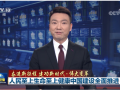 【奋进新征程 建功新时代·伟大变革】人民至上生命至上健康中国建设全面推进 (43播放)