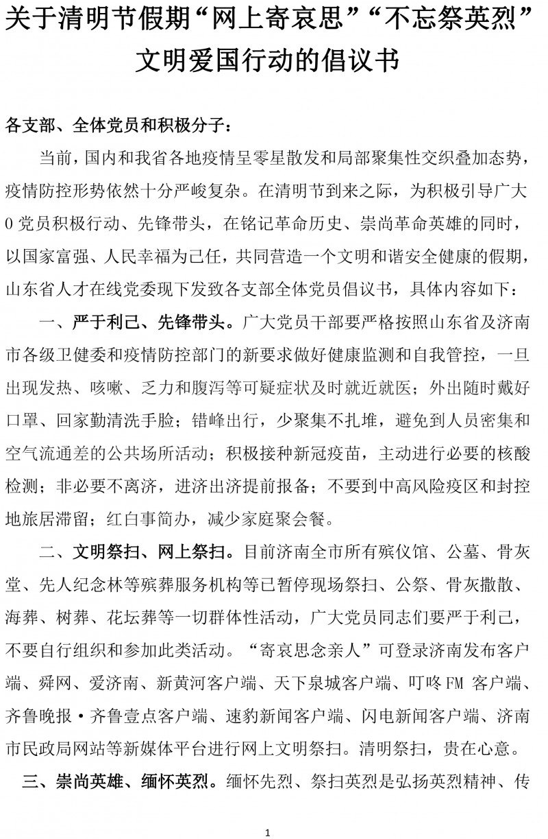 清明节文明行动倡议书0402-1
