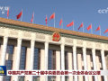 中国共产党第二十届中央委员会第一次全体会议公报 (21播放)