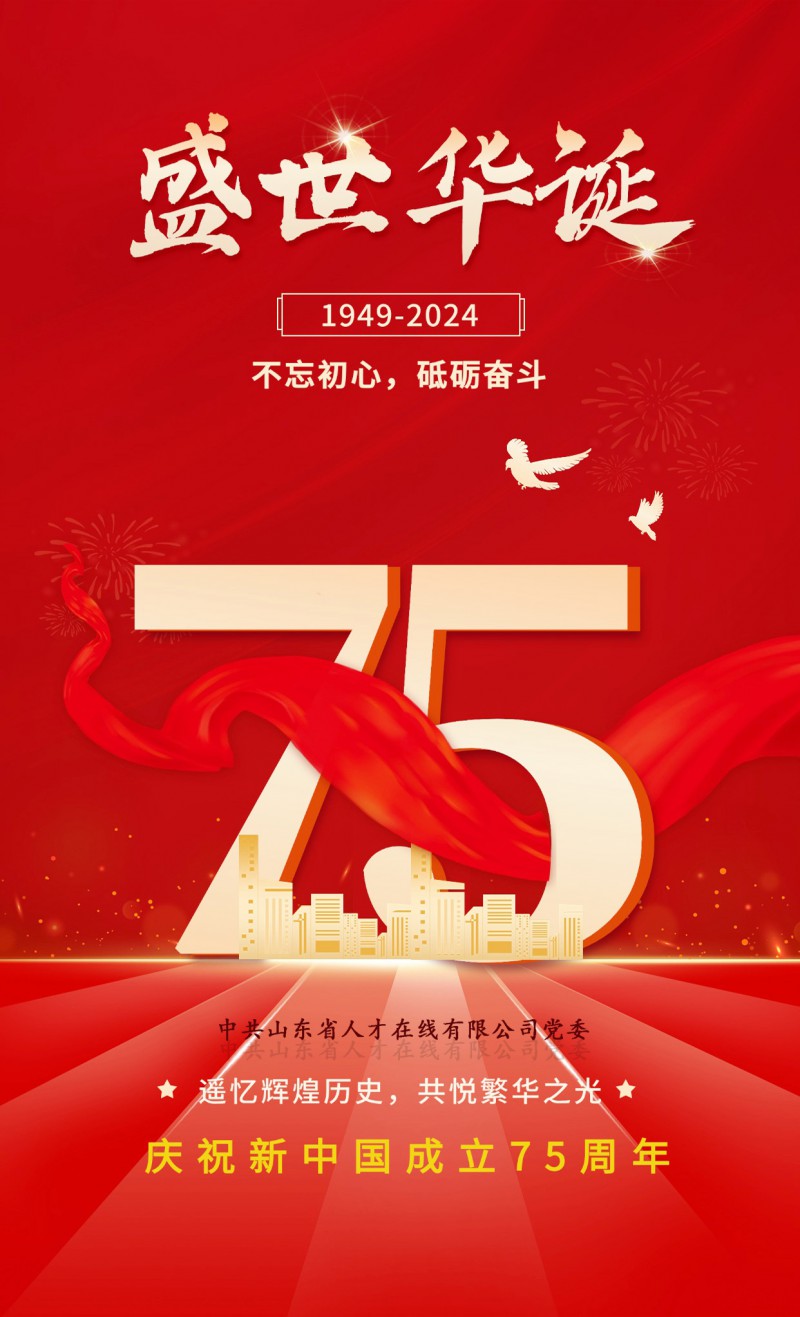 庆祝新中国成立75周年海报