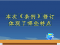 《条例》修订体现了哪些特点 (39播放)