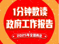 1分钟数读政府工作报告 (32播放)