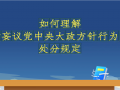《条例》解读微视频（六） (38播放)