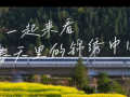 春天里的锦绣中国 (10播放)