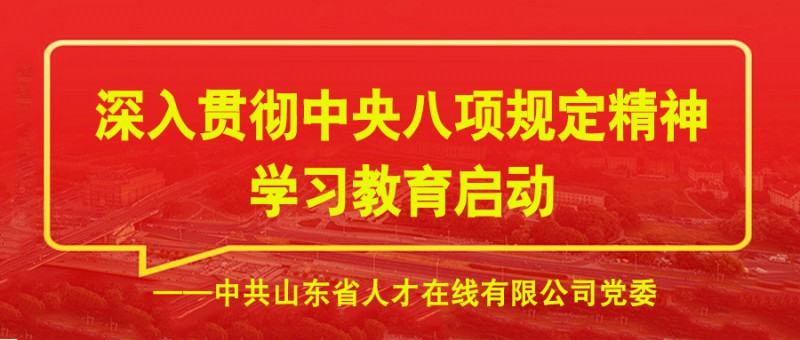 中央八项规定精神学习教育背景图