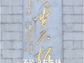 崇尚英雄 缅怀先烈 (16播放)