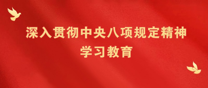 八项规定精神学习教育活动背景图