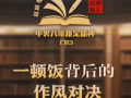 一顿饭背后的作风对决 (14播放)