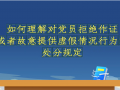 《条例》解读微视频（十一） (9播放)