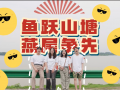 鱼跃山塘，燕尾争先！ (1播放)
